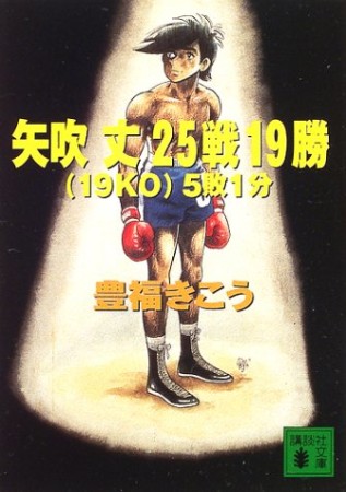 矢吹丈25戦19勝（19KO）5敗1分1巻の表紙