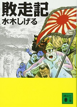 敗走記1巻の表紙