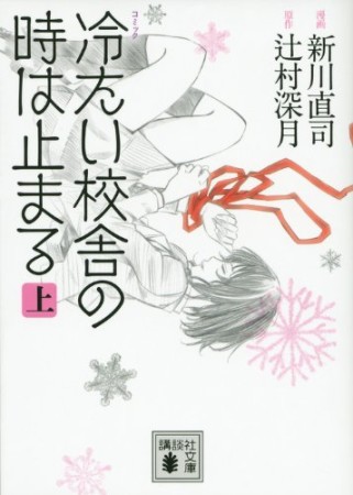 コミック冷たい校舎の時は止まる1巻の表紙