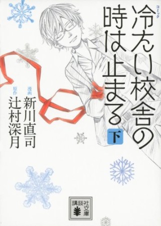 コミック冷たい校舎の時は止まる2巻の表紙