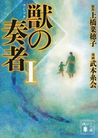 文庫版 獣の奏者1巻の表紙