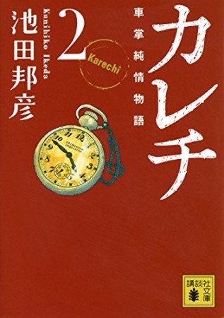 文庫版 カレチ2巻の表紙