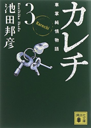 文庫版 カレチ3巻の表紙