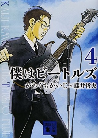 僕はビートルズ 文庫版4巻の表紙