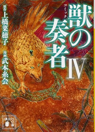 文庫版 獣の奏者4巻の表紙