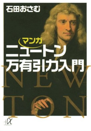 マンガ ニュートン 万有引力入門1巻の表紙