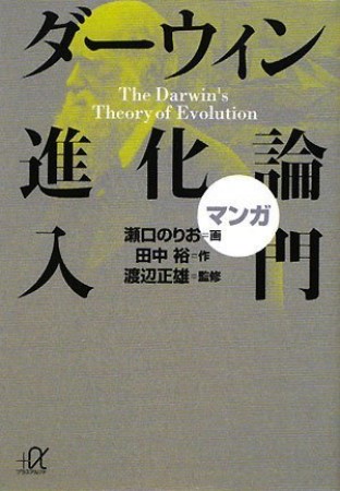 マンガダーウィン進化論入門1巻の表紙