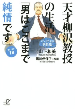 天才柳沢教授の生活「男はここまで純情です」セレクト181巻の表紙