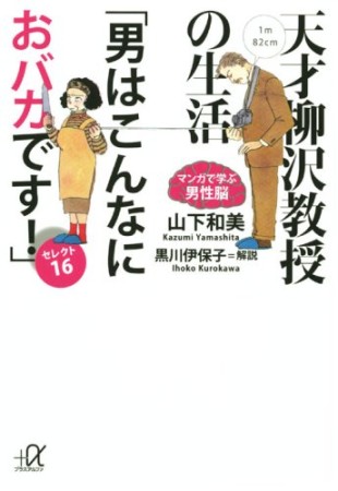 天才柳沢教授の生活「男はこんなにおバカです!」セレクト161巻の表紙