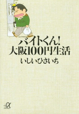 バイトくん!大阪100円生活1巻の表紙