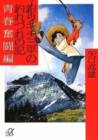 釣りキチ三平の釣れづれの記1巻の表紙