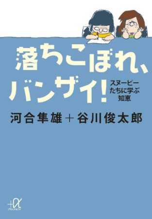 落ちこぼれ、バンザイ!1巻の表紙