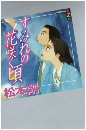 講談社BOX版 すみれの花咲く頃1巻の表紙