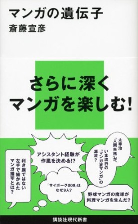 マンガの遺伝子1巻の表紙