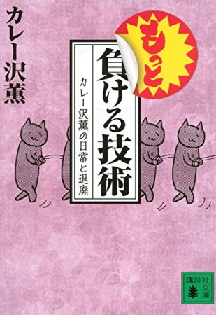 もっと負ける技術1巻の表紙