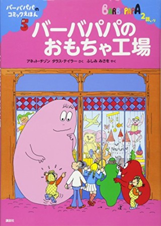 バーバパパのおもちゃ工場1巻の表紙