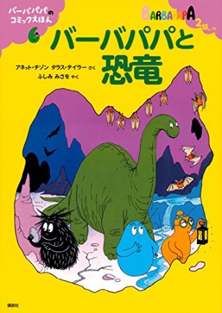 バーバパパと恐竜1巻の表紙