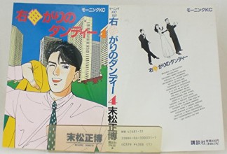 右曲がりのダンディー 末松正博 のあらすじ 感想 評価 Comicspace コミックスペース