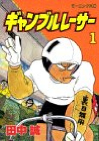 ギャンブルレーサー1巻の表紙