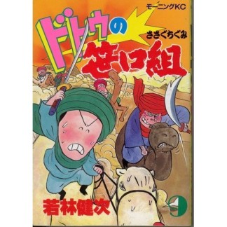 ドトウの笹口組9巻の表紙