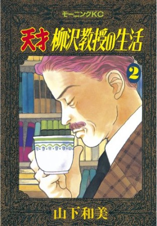 天才柳沢教授の生活2巻の表紙