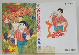 ツヨシしっかりしなさい 永松潔 のあらすじ 感想 評価 Comicspace コミックスペース