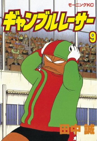 ギャンブルレーサー9巻の表紙