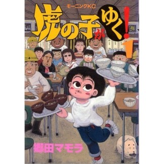 虎の子がゆく!1巻の表紙