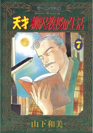 天才柳沢教授の生活7巻の表紙