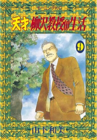 天才柳沢教授の生活9巻の表紙