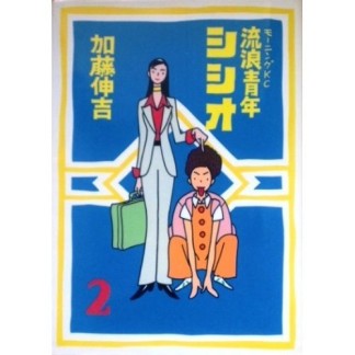 流浪青年シシオ2巻の表紙