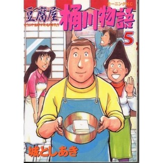 豆腐屋桶川物語5巻の表紙