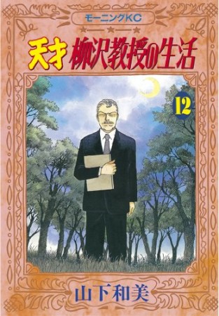 天才柳沢教授の生活12巻の表紙