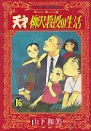 天才柳沢教授の生活16巻の表紙