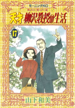 天才柳沢教授の生活17巻の表紙