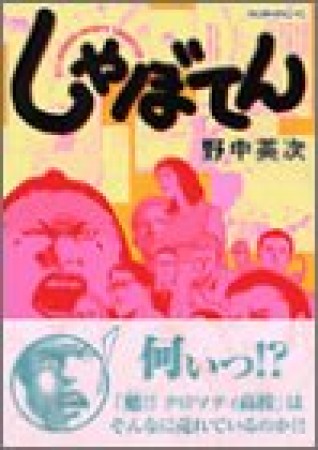 しゃぼてん1巻の表紙