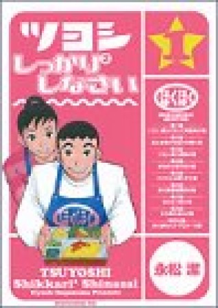 ツヨシしっかり²しなさい1巻の表紙