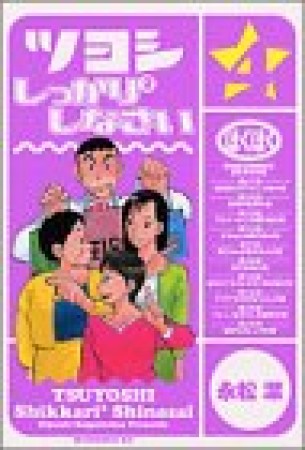 ツヨシしっかり²しなさい4巻の表紙