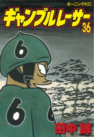 ギャンブルレーサー36巻の表紙