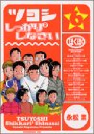 ツヨシしっかり²しなさい6巻の表紙