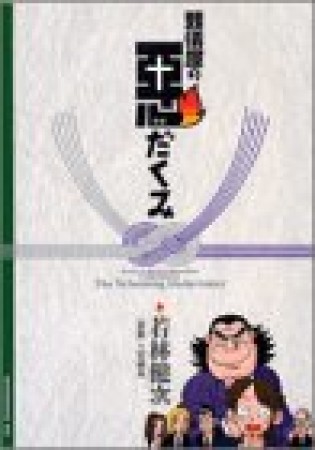 葬儀屋の悪だくみ1巻の表紙