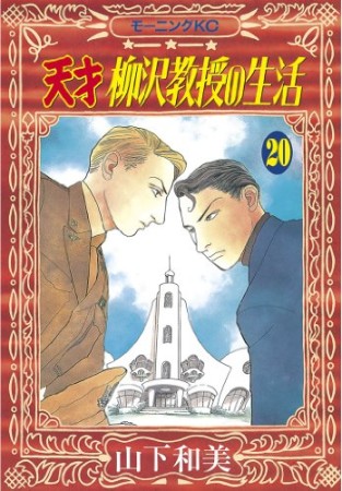 天才柳沢教授の生活20巻の表紙