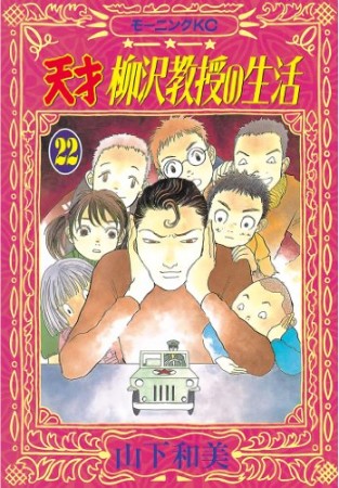 天才柳沢教授の生活22巻の表紙