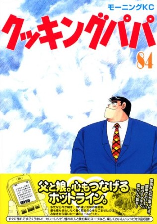 クッキングパパ84巻の表紙