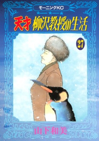 天才柳沢教授の生活27巻の表紙