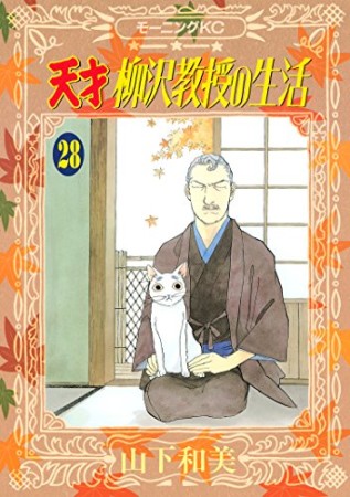 天才柳沢教授の生活28巻の表紙