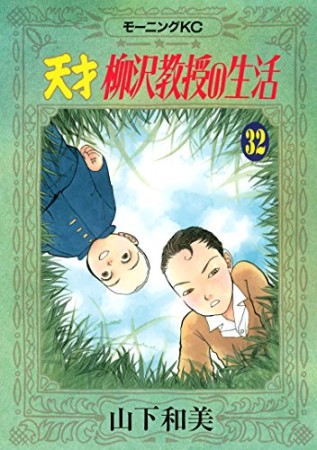 天才柳沢教授の生活32巻の表紙