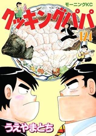 クッキングパパ124巻の表紙