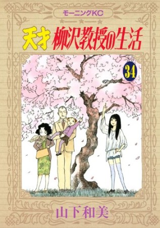 天才柳沢教授の生活34巻の表紙