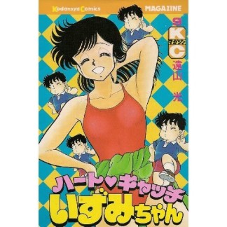 ハートキャッチいずみちゃん9巻の表紙